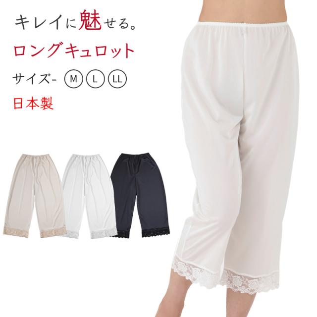 ロングキュロット ペチパンツ レース 日本製 ひざ上 M〜LL