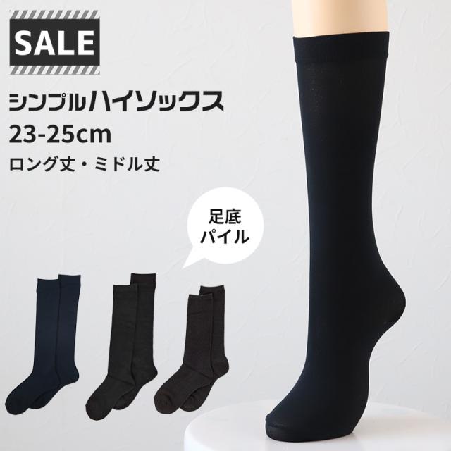 【 お得 】 ハイソックス シンプル レディース キッズ 23-24cm (在庫限り)