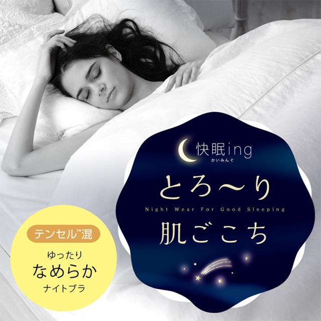 ナイトブラ おやすみブラ 快眠ing 快眠 ナイトブラジャー ハーフトップ 夜用 M〜LL