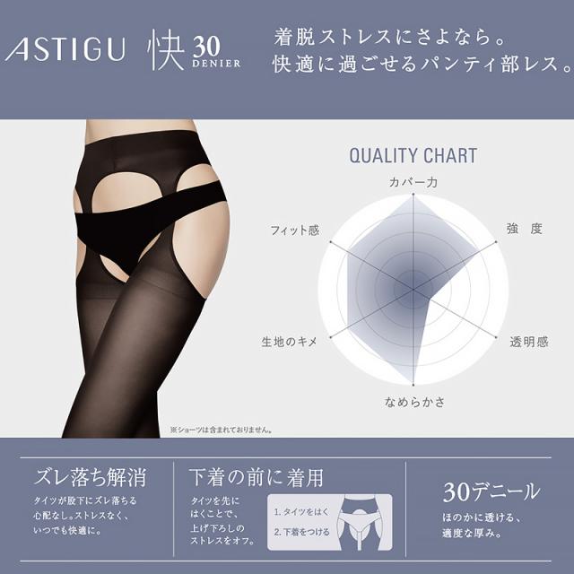 タイツ レディース 30デニール アスティーグ タイツ レディース 快 パンティ部レス シアータイツ M-L・L-LL