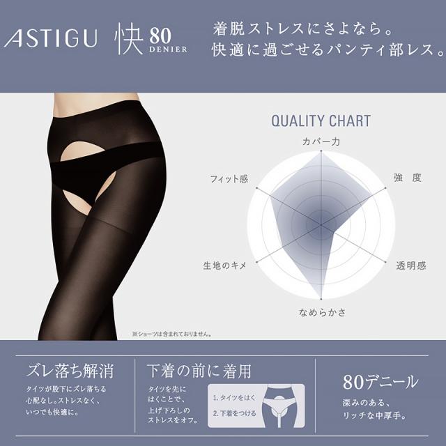 タイツ レディース 80デニール アスティーグ タイツ レディース 快 パンティ部レス シアータイツ M-L・L-LL (在庫限り)