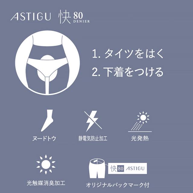 タイツ レディース 80デニール アスティーグ タイツ レディース 快 パンティ部レス シアータイツ M-L・L-LL (在庫限り)
