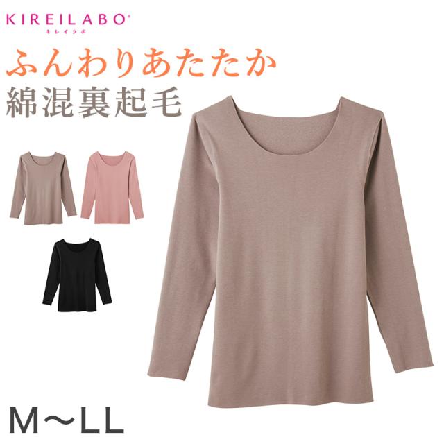 グンゼ 8分袖 インナー 綿 裏起毛 レディース 長袖 シャツ 肌着 GUNZE キレイラボ M〜LL (在庫限り)