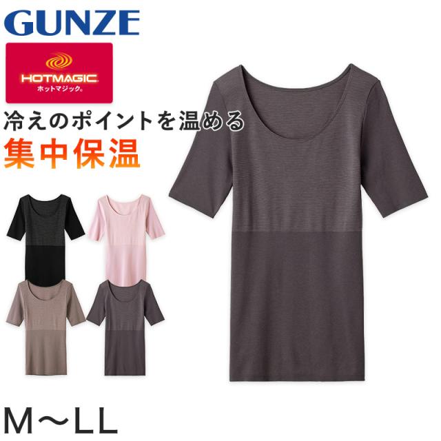 グンゼ 5分袖 インナー レディース 秋冬 あったか 下着 薄手 半袖 M〜LL (在庫限り)