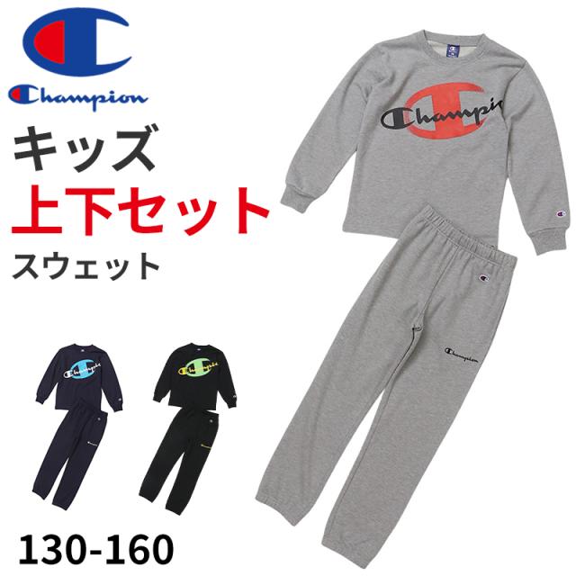 チャンピオン キッズ スウェット 上下 セット 裏毛 綿 子供 130cm〜160cm (在庫限り)