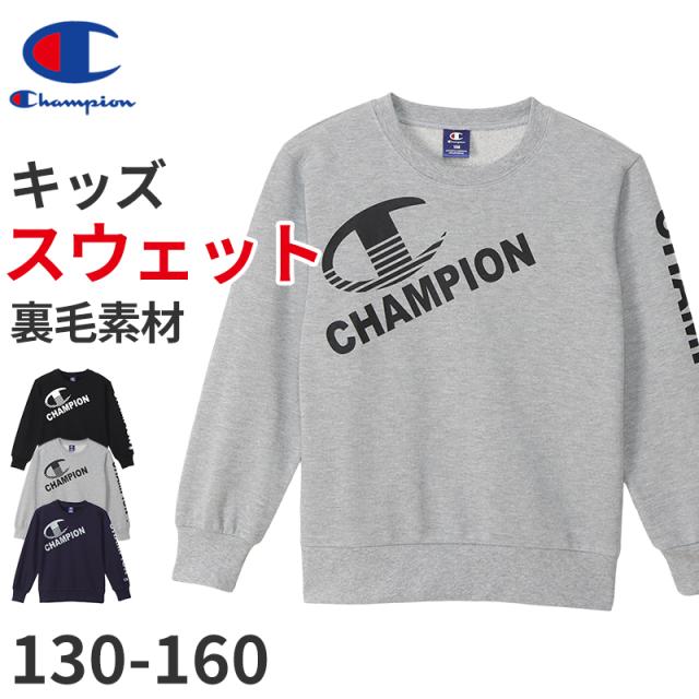 チャンピオン スウェット キッズ 綿 裏毛 グレー 黒 ネイビー ダンス 部屋着 おでかけ おしゃれ アメカジ 130cm〜160cm (在庫限り)