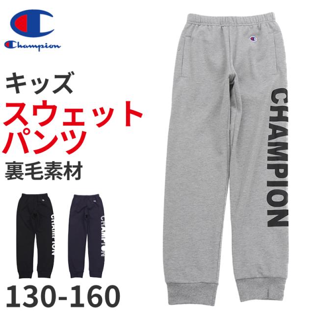 チャンピオン スウェット パンツ キッズ 綿 裏毛 グレー 黒 ネイビー ダンス 部屋着 おしゃれ アメカジ コーデ 130cm〜160cm (在庫限り)
