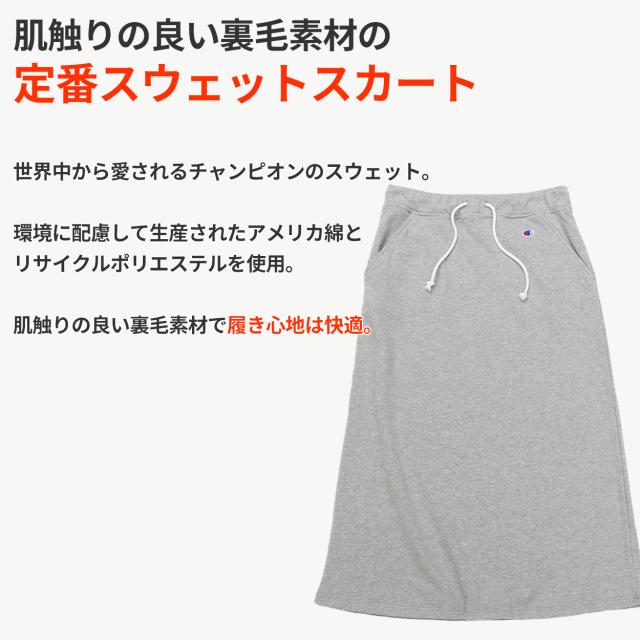 チャンピオン スウェット スカート レディース ロング 綿素材 裏毛 グレー 黒 ネイビー 部屋着 おでかけ おしゃれ M・L