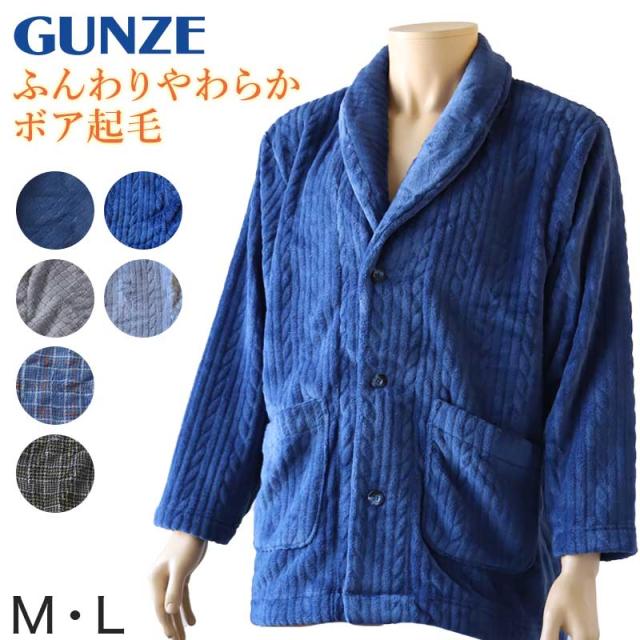 【 アウトレット 】 グンゼ 羽織り ボア起毛 紳士 ジャケット M・L (送料無料) (在庫限り)