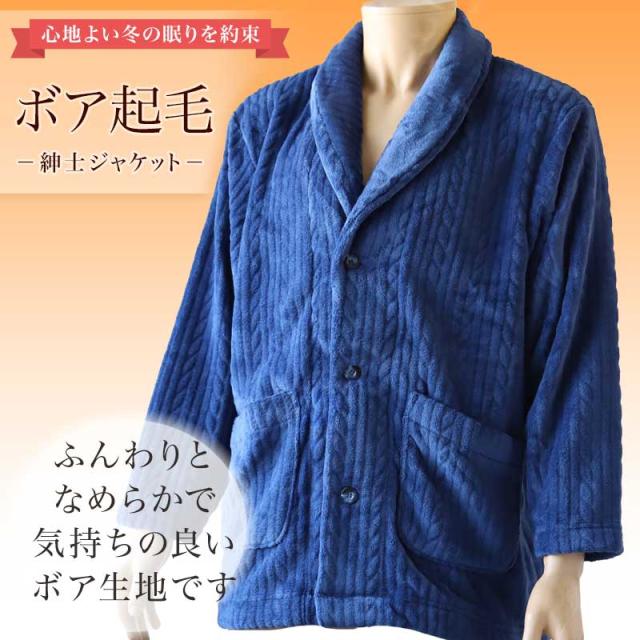 【 アウトレット 】 グンゼ 羽織り ボア起毛 紳士 ジャケット M・L (送料無料) (在庫限り)