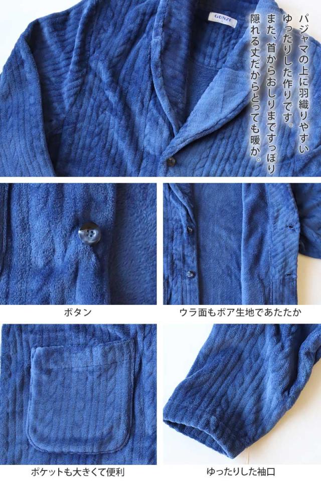 【 アウトレット 】 グンゼ 羽織り ボア起毛 紳士 ジャケット M・L (送料無料) (在庫限り)