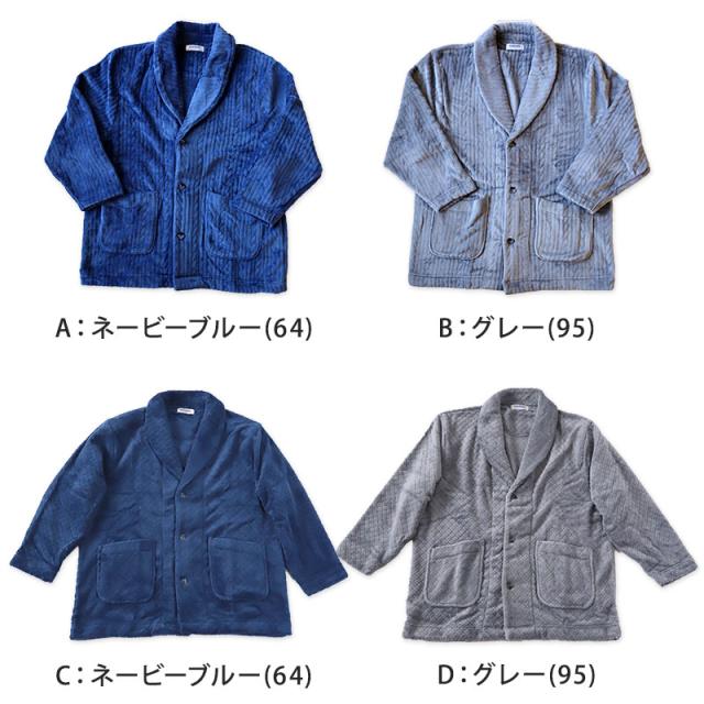 【 アウトレット 】 グンゼ 羽織り ボア起毛 紳士 ジャケット M・L (送料無料) (在庫限り)