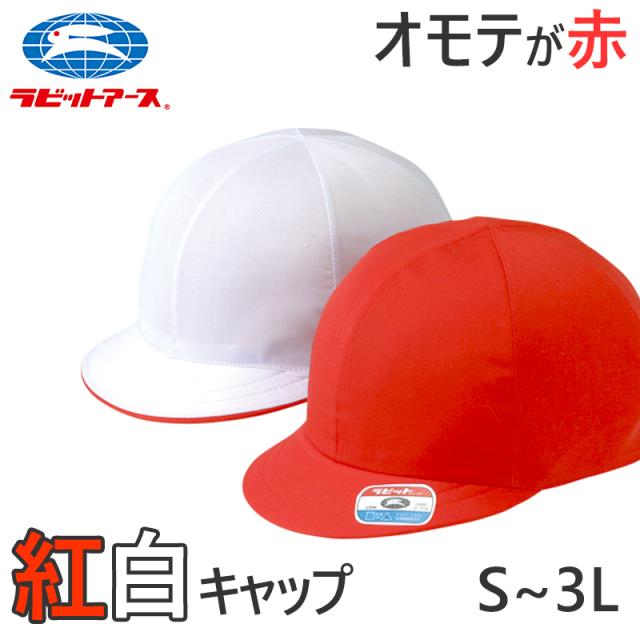 紅白帽子 男の子 女の子 ゴム付き 体操帽 キャップ 紫外線対策 定番 赤 白 運動会 体育祭 綿素材 ポリエステル S〜3L