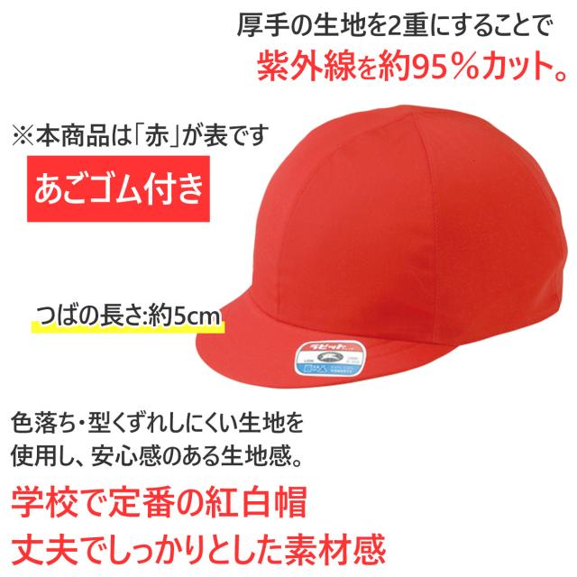 紅白帽子 男の子 女の子 ゴム付き 体操帽 キャップ 紫外線対策 定番 赤 白 運動会 体育祭 綿素材 ポリエステル S〜3L