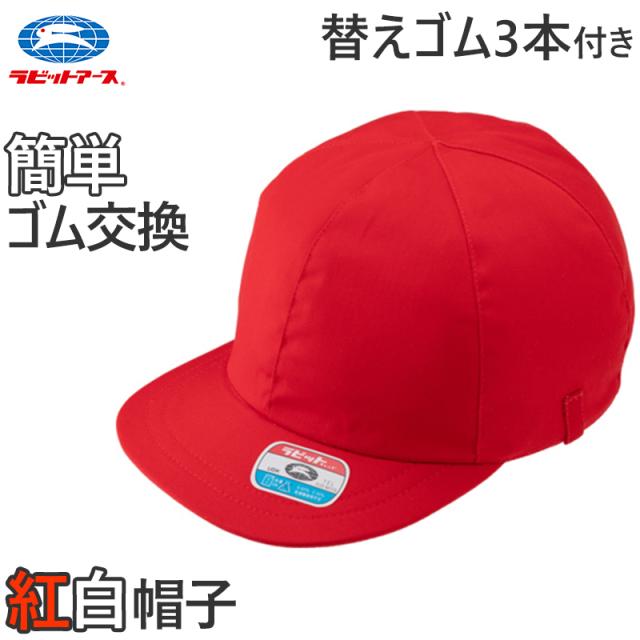 紅白帽子 男の子 女の子 ゴム付き 替えゴム 簡単 交換 体操帽 キャップ 紫外線対策 定番 赤 白 運動会 体育祭 綿素材 フリーサイズ