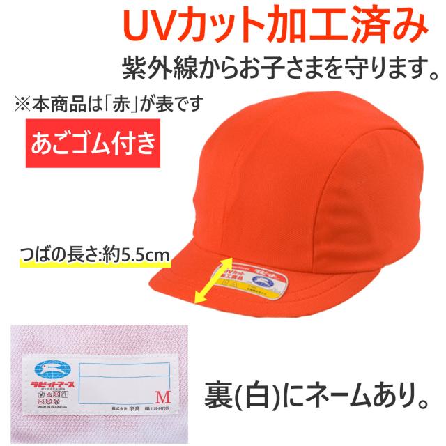 紅白帽子 男の子 女の子 ゴム付き 体操帽 名前タグ 大きいサイズ キャップ 紫外線対策 通気性 定番 赤 白 運動会 体育祭 フリー/LL