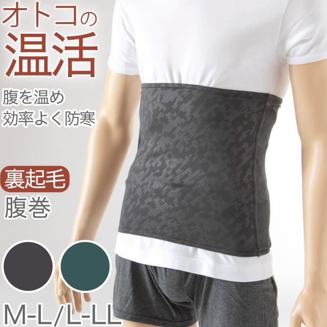 メンズ 腹巻き 裏起毛 秋 冬 暖かい グレー 緑 かっこいい 温活 アウトドア キャンプ 登山 ウォーキング M-L ギフト (在庫限り)