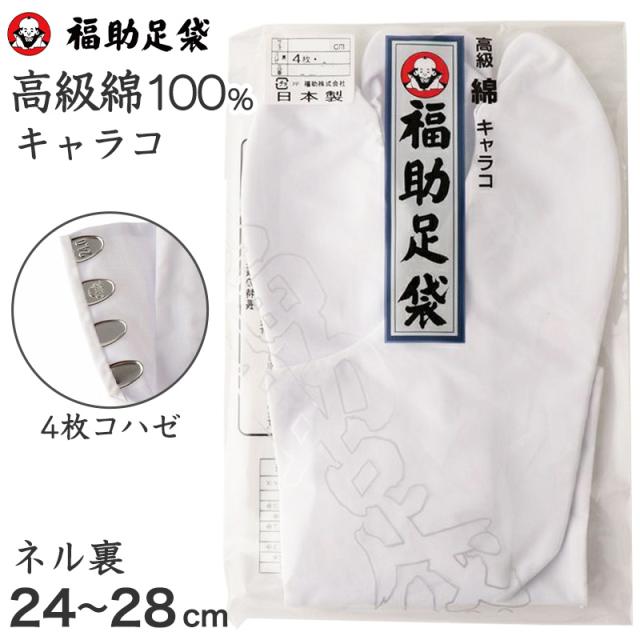 足袋 白 礼装用 福助足袋 綿100 4枚コハゼ 男性 女性 日本製 24 24.5 25 25.5 26 26.5 27 27.5 28 (在庫限り)