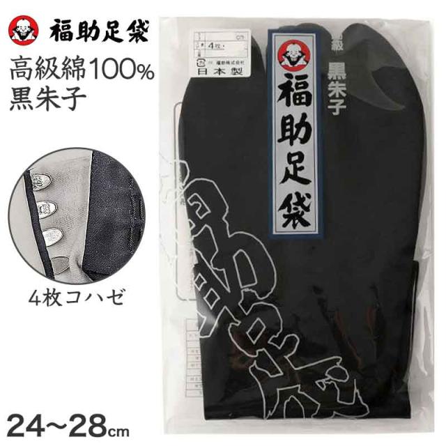 足袋 黒 福助足袋 綿100% 男性 メンズ 黒朱子 足袋　4枚コハゼ 24〜28cm (在庫限り)