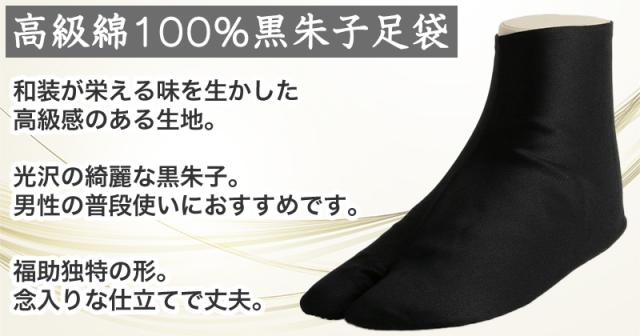 足袋 黒 福助足袋 綿100% 男性 メンズ 黒朱子 足袋　4枚コハゼ 24〜28cm (在庫限り)