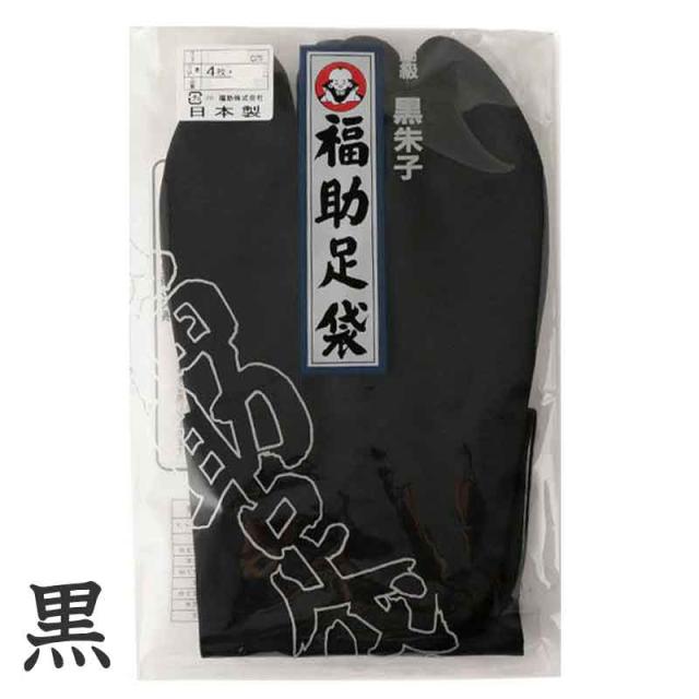足袋 黒 福助足袋 綿100% 男性 メンズ 黒朱子 足袋　4枚コハゼ 24〜28cm (在庫限り)