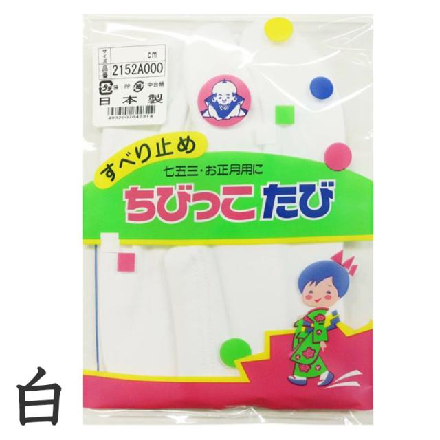 足袋 子供 キッズ 白 福助足袋 日本製 13-14 15-16 17-18 19-20