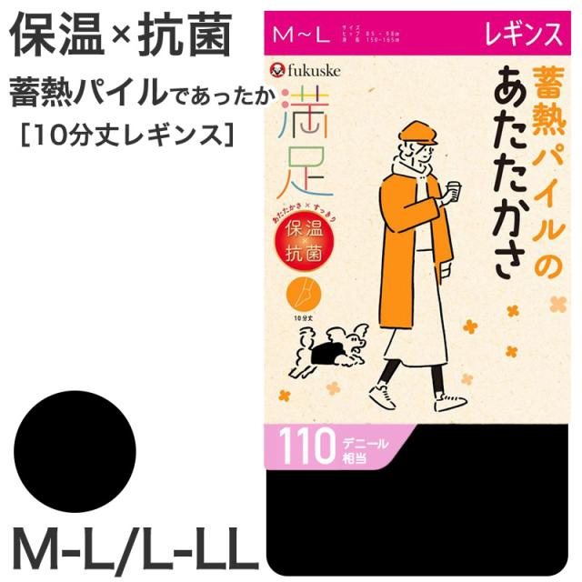 レギンス 10分丈 蓄熱 福助 満足 110デニール M-L L-LL (在庫限り)
