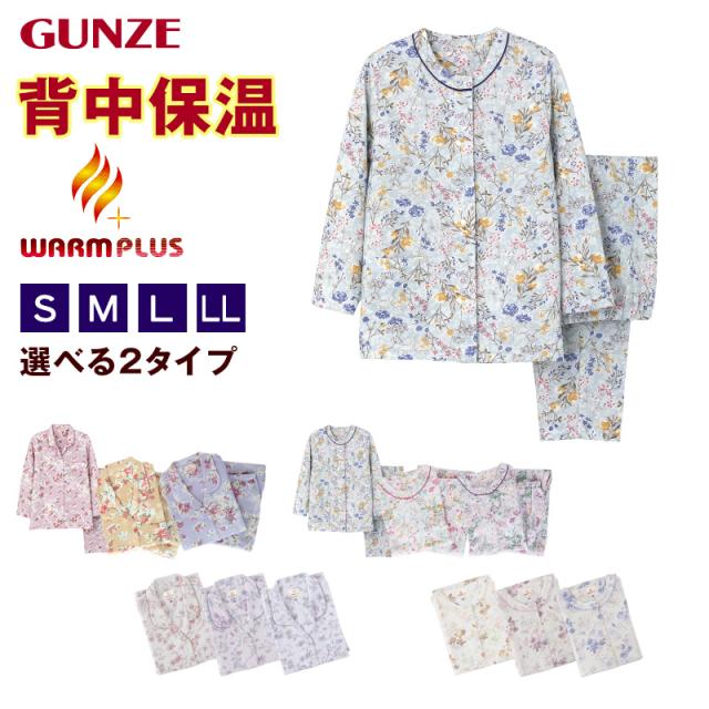グンゼ パジャマ レディース 長袖 冬 背中保温 S M L LL (送料無料) (在庫限り)
