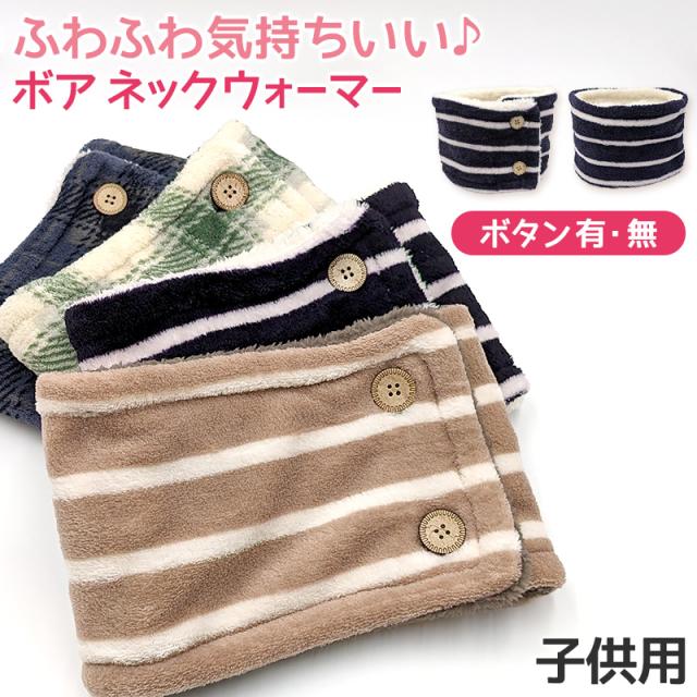 キッズ ネックウォーマー おしゃれ ボタン付き ボタンなし 子供 かわいい ストール フリーサイズ (在庫限り)