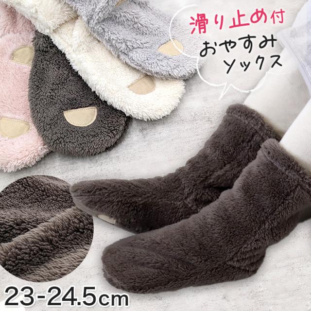 靴下 暖かい おやすみソックス ルームソックス レディース ソックス 防寒 すべり止め付き シープタッチ 23-24.5cm (在庫限り)