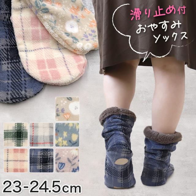 靴下 暖かい おやすみソックス ルームソックス レディース ソックス もこもこ 防寒 すべり止め付き 23-24.5cm (在庫限り)