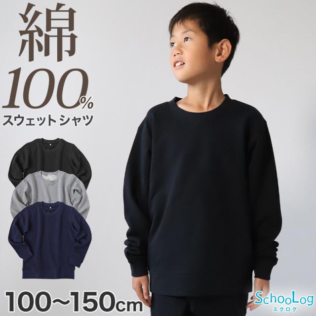 綿100% トレーナー キッズ 無地 スウェット トップス 長袖 子供 100〜150cm