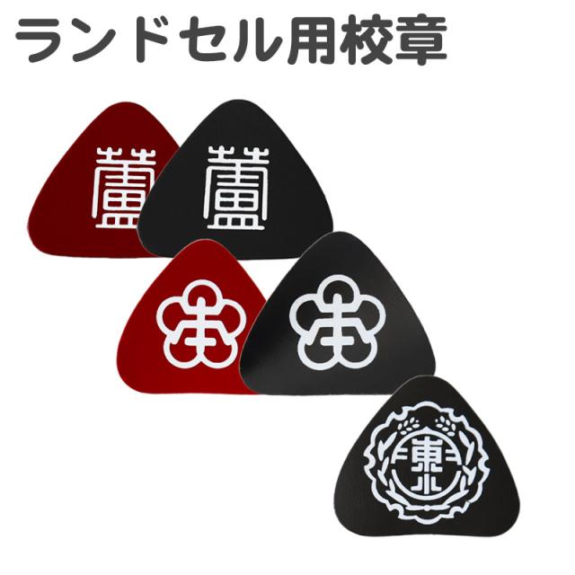 あわら小学校 金津東小学校 本荘小学校 ランドセル型リュックサック用校章 フリーサイズ