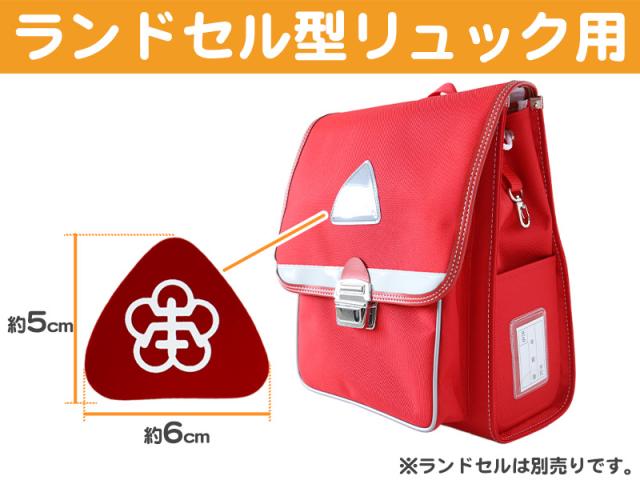 あわら小学校 金津東小学校 本荘小学校 ランドセル型リュックサック用校章 フリーサイズ