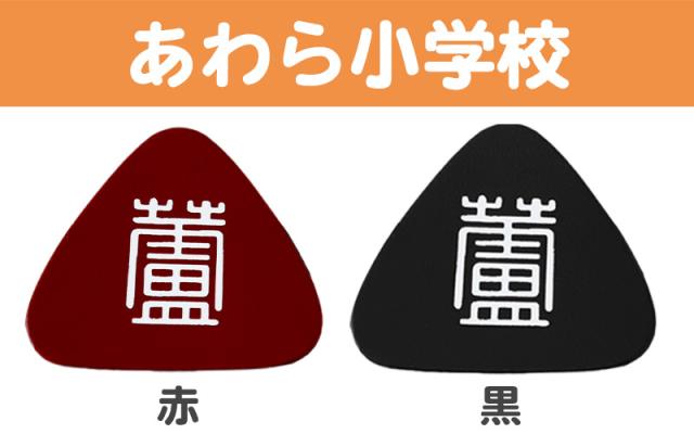 あわら小学校 金津東小学校 本荘小学校 ランドセル型リュックサック用校章 フリーサイズ