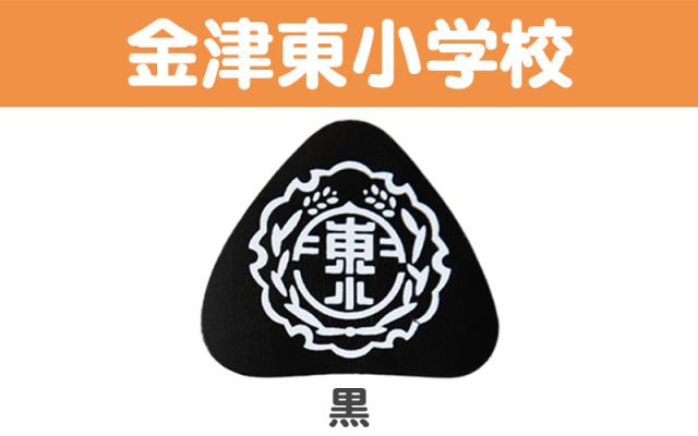 あわら小学校 金津東小学校 本荘小学校 ランドセル型リュックサック用校章 フリーサイズ