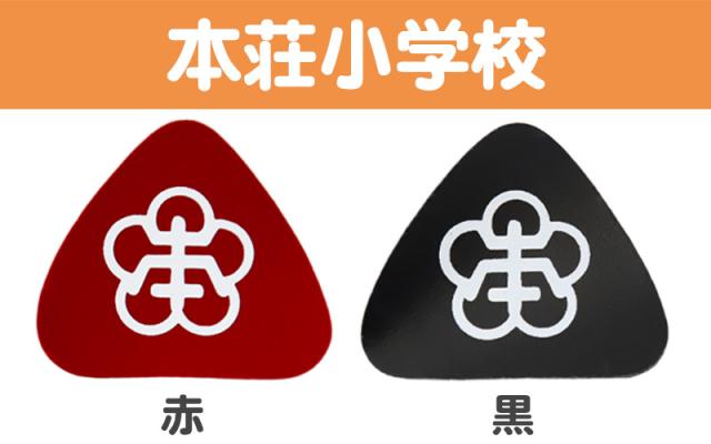 あわら小学校 金津東小学校 本荘小学校 ランドセル型リュックサック用校章 フリーサイズ