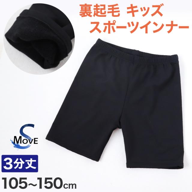 日本製 キッズ スポーツ 裏起毛 スパッツ 3分丈 冬 105cm〜150cm (在庫限り)
