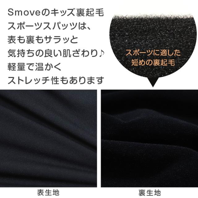 日本製 キッズ スポーツ 裏起毛 スパッツ 3分丈 冬 105cm〜150cm (在庫限り)