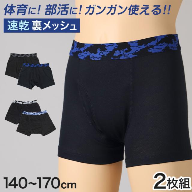 男児 ボクサーブリーフ ジュニア ボクサーパンツ 男の子 下着 キッズ パンツ 2枚組 140cm〜170cm