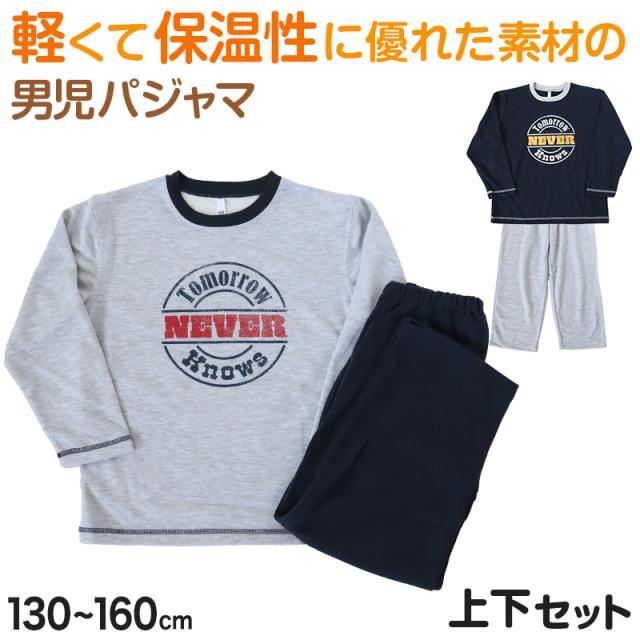 キッズ パジャマ 男の子 長袖 冬 秋 あったかい ルームウェア 男児 保温 上下セット 130〜160cm (在庫限り)