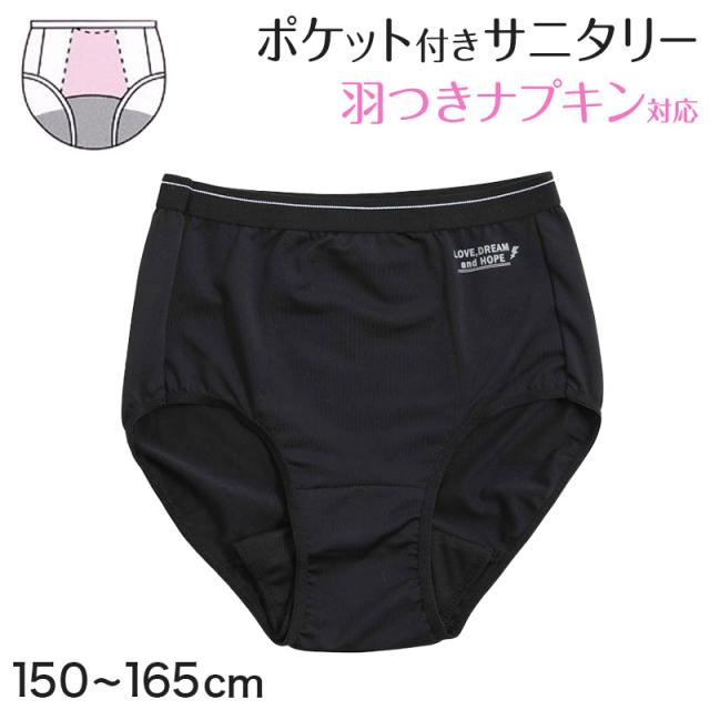 サニタリーショーツ ジュニア ポケット付き 生理用ショーツ ショーツ キッズ 150〜165cm