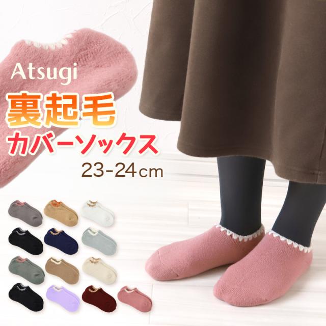 靴下 レディース 暖かい ソックス おしゃれ 可愛い カバーソックス ルームソックス 裏起毛 防寒 23-24cm