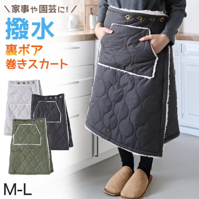 巻きスカート ラップスカート 巻スカート 撥水 裏ボア ボア 防寒 あったか キルティング スカート 裏起毛 M-L (在庫限り)