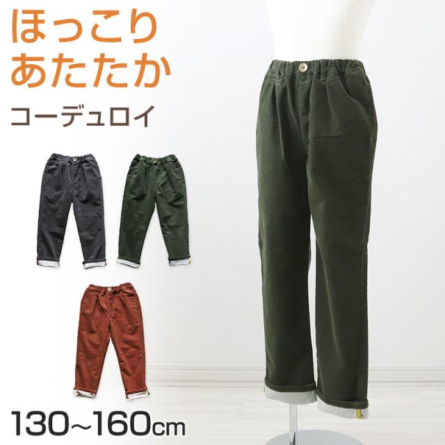 子供 コーデュロイ 長ズボン ロングパンツ ボトムス 秋冬 130〜160cm (在庫限り)