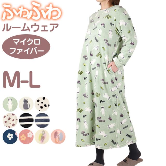 ルームウェア ワンピース 冬 長袖 レディース ルームウエア 部屋着 パジャマ かわいい あったかい M-L (在庫限り)