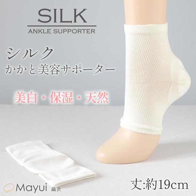 レディース サポーター かかと シルク 靴下 美容 フットケア セルフケア 絹 吸湿 速乾 保温 白 ホワイト ギフト プレゼント 丈:約19cm