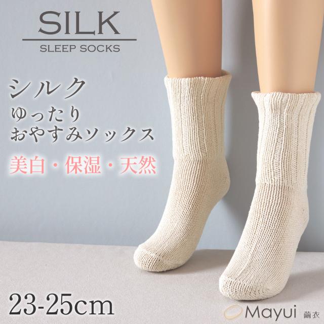 レディース 夜用 おやすみソックス 締め付けない 2重構造 あたたかい シルク 靴下 フットケア 絹 吸湿 速乾 保温 白 ギフト 23-25cm