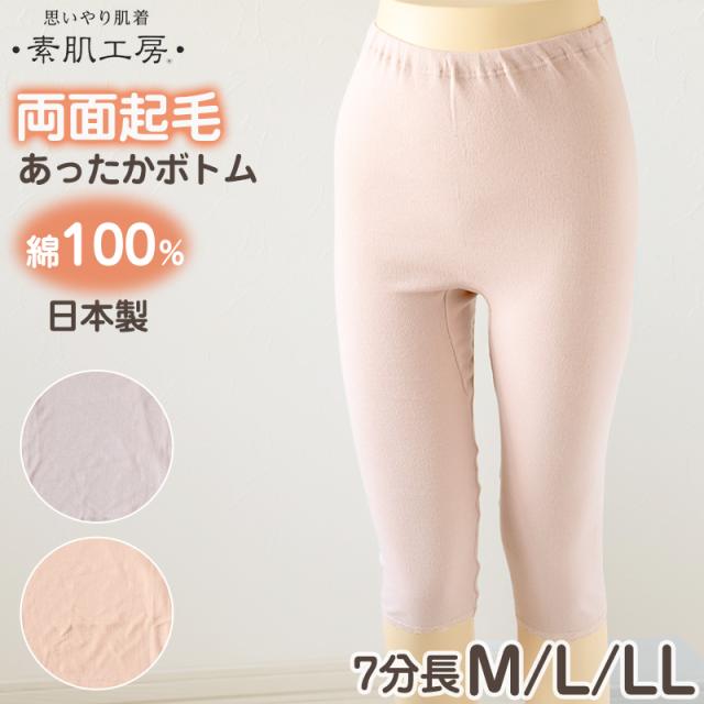 肌着 レディース 7分丈 ボトム 綿100% 婦人 無地 両起毛 日本製 M L LL