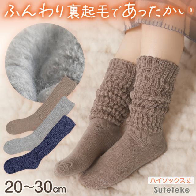 靴下 レディース 暖かい ハイソックス 裏起毛 ルームソックス あったか 厚手 モコモコ 冬用 20-22cm〜28-30cm